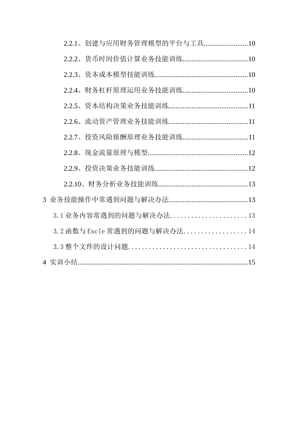 财务管理综合实训论文报告_第3页