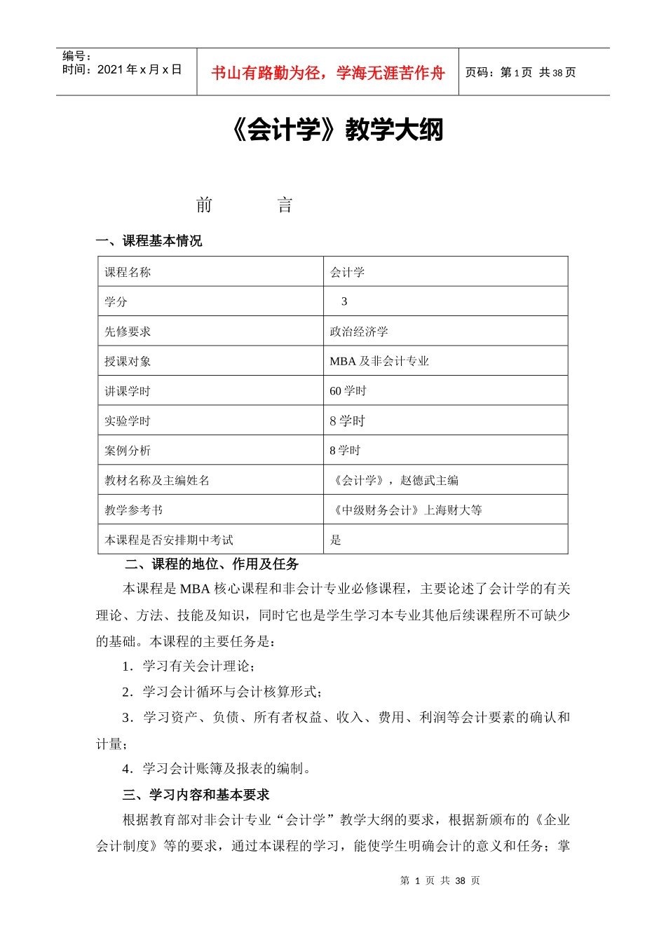 西财《会计学》教学大纲_第1页