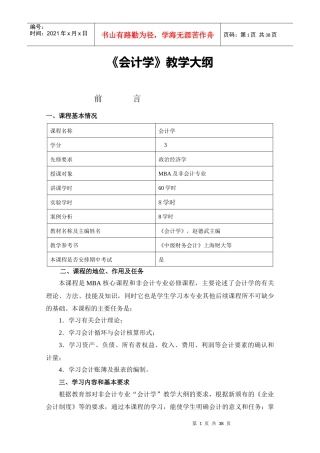 西财《会计学》教学大纲