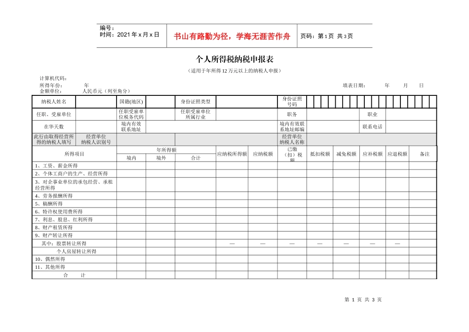 个人所得税纳税申报表（适用于年所得12万元以上的纳税人申报）_第1页