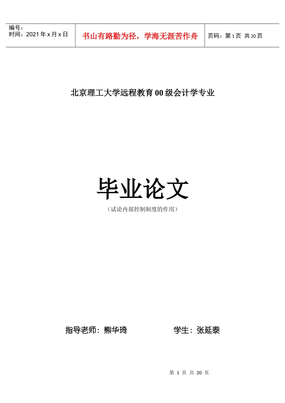 试论内部控制制度的作用_第1页