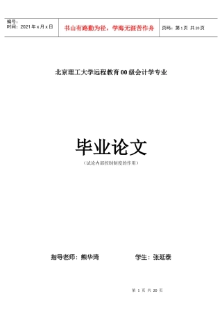 试论内部控制制度的作用