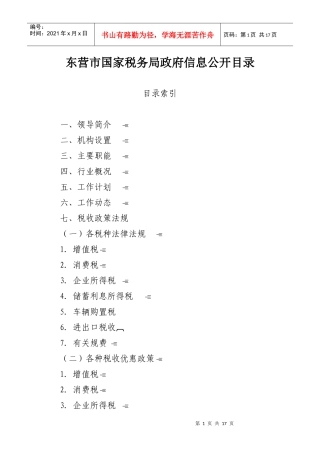 东营市国家税务局政府信息公开目录