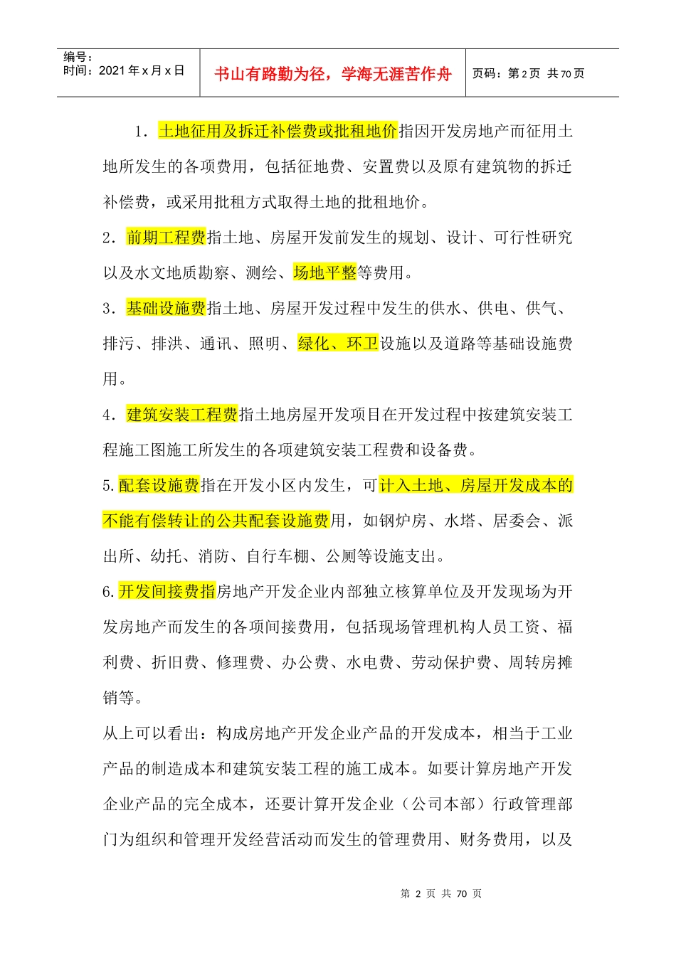 gxvzxw房地产会计核算大全_第2页