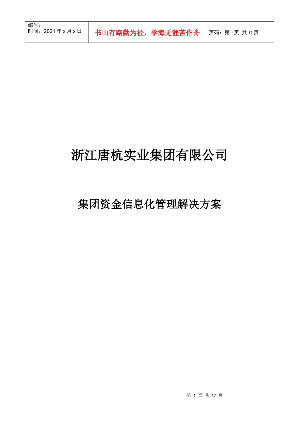 唐杭实业集团资金管理解决方案_第1页