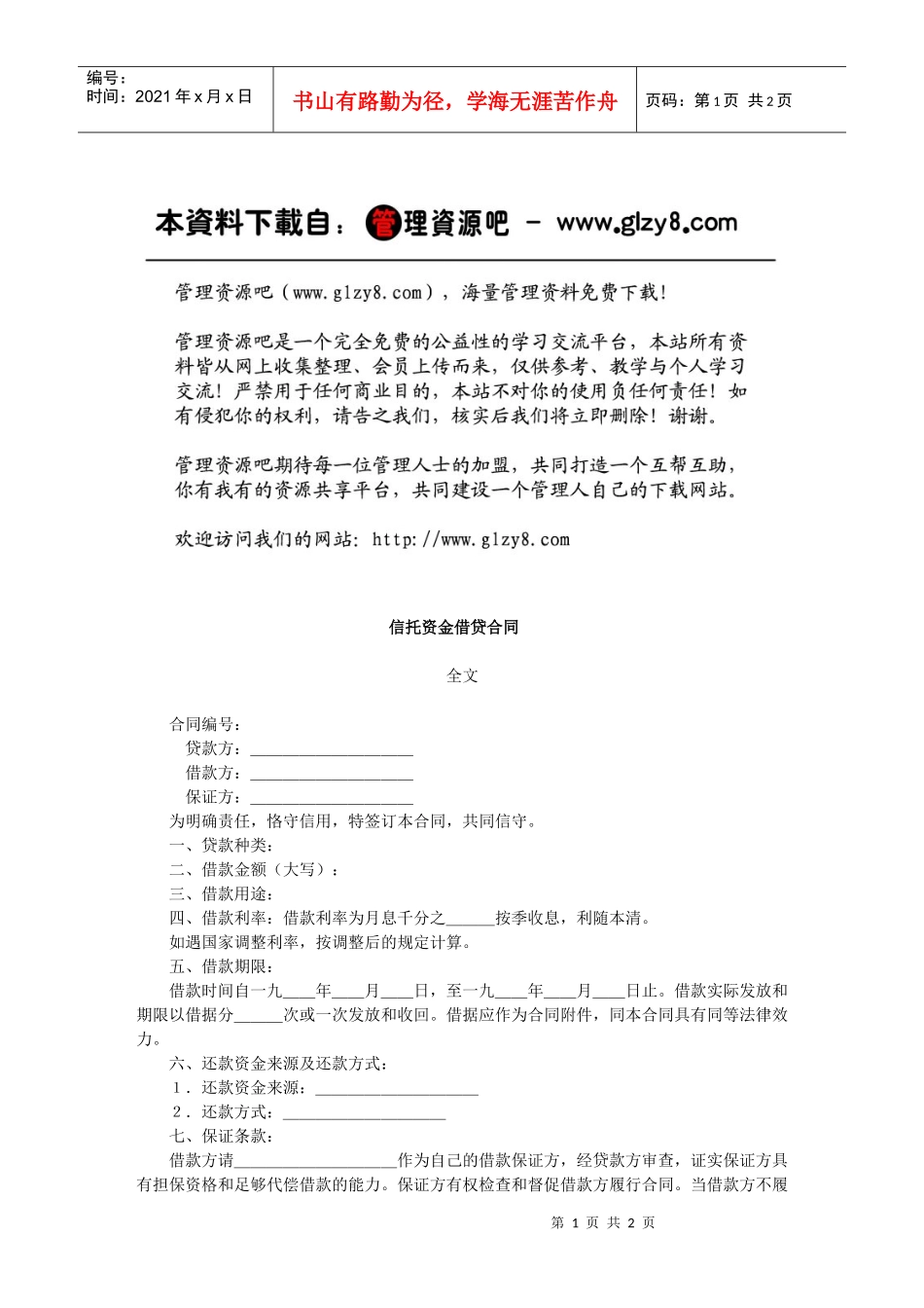 信托资金借贷合同_第1页