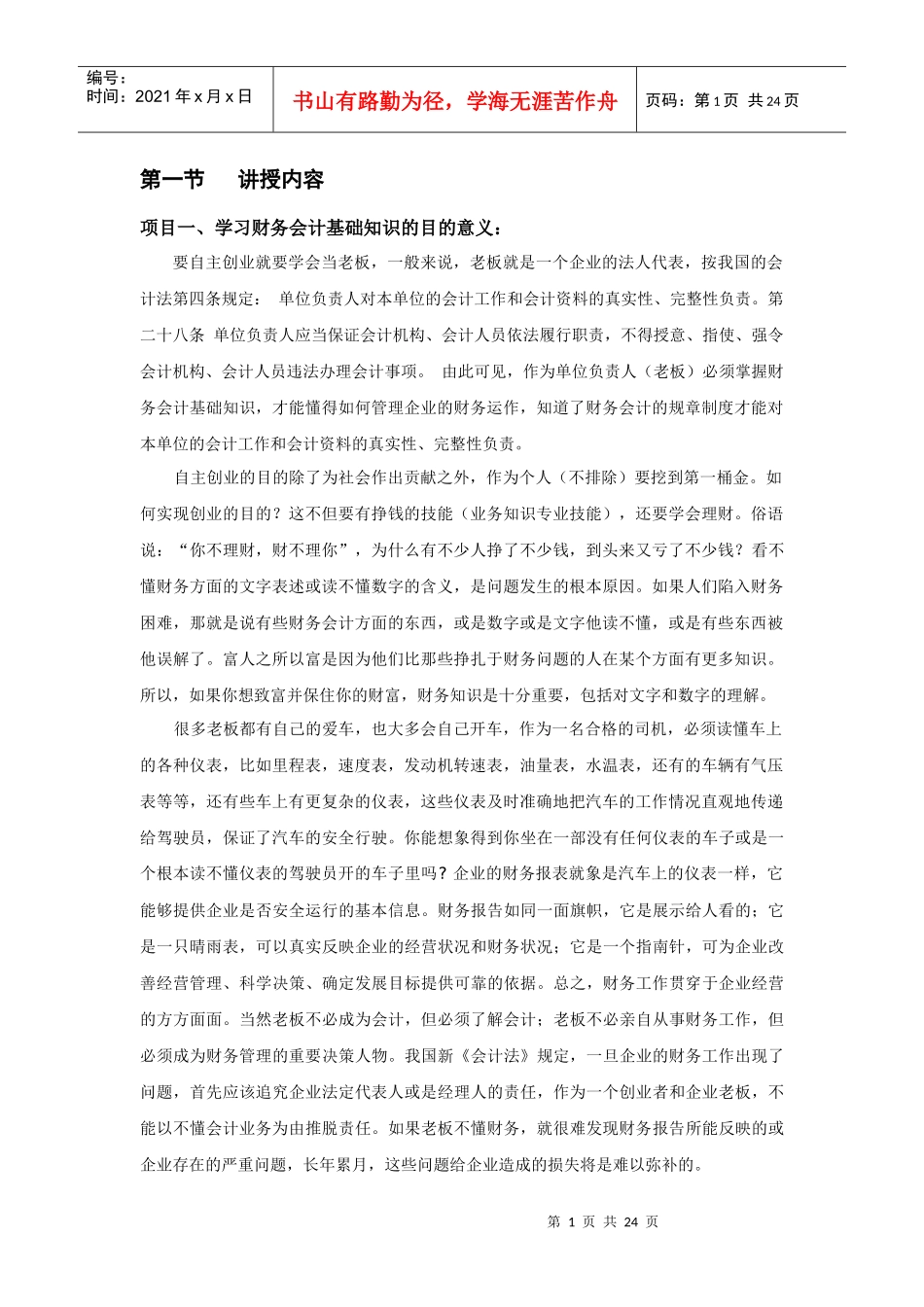 财务会计基础知识学习资料2484949_第1页