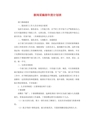 新闻采编部年度计划表 