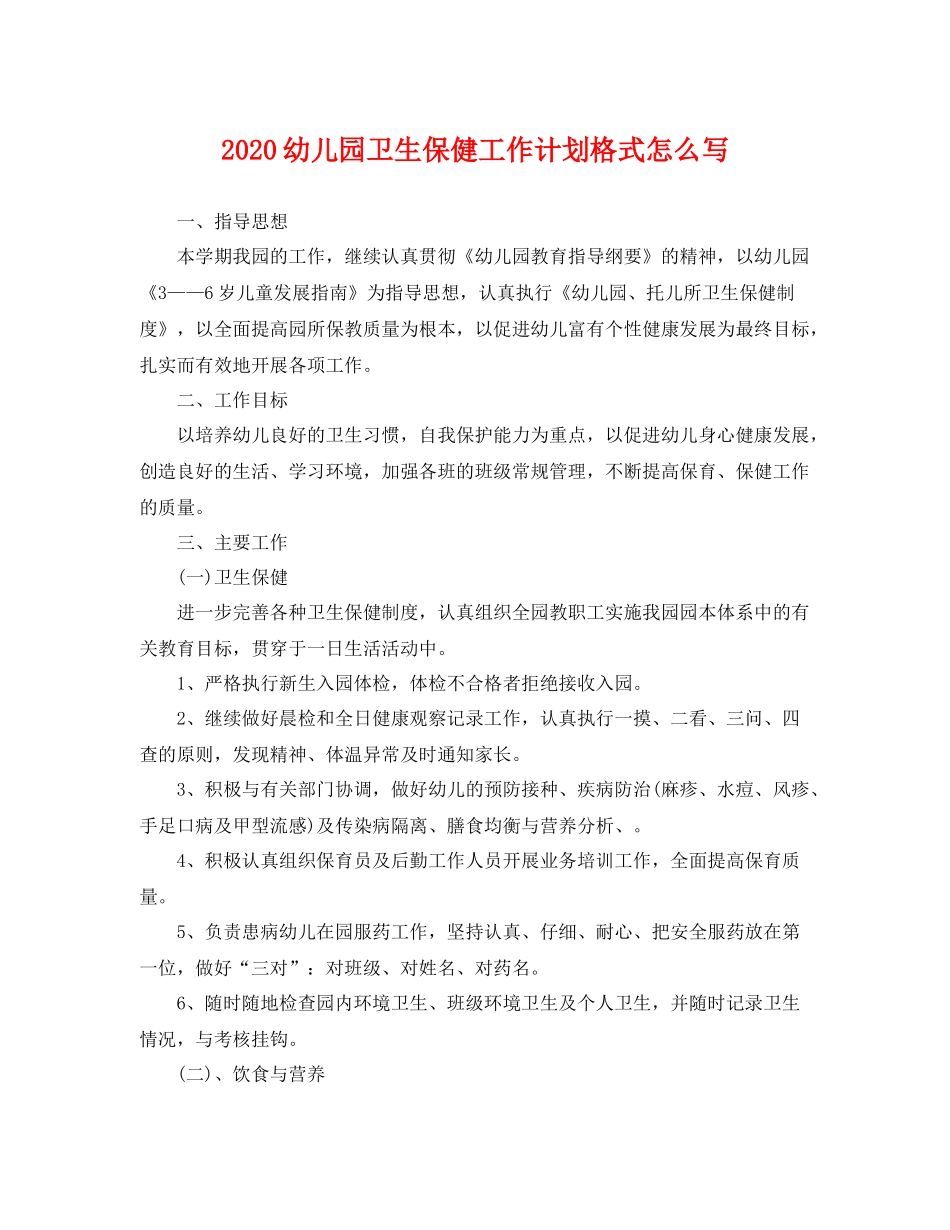 幼儿园卫生保健工作计划格式怎么写 _第1页