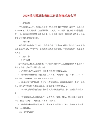 幼儿园卫生保健工作计划格式怎么写 