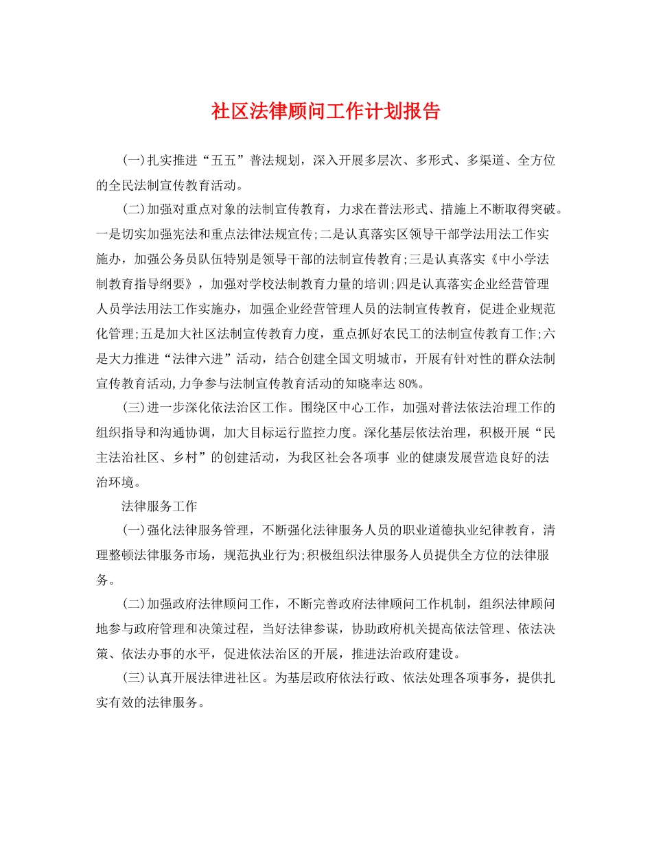 社区法律顾问工作计划报告 _第1页