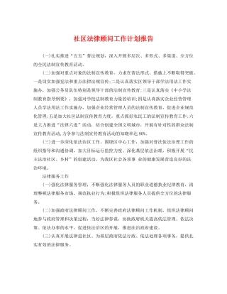 社区法律顾问工作计划报告 