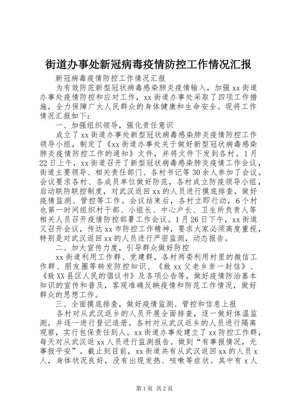 街道办事处新冠病毒疫情防控工作情况汇报_第1页