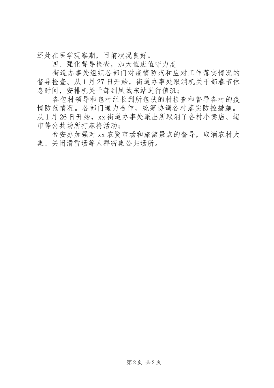 街道办事处新冠病毒疫情防控工作情况汇报_第2页
