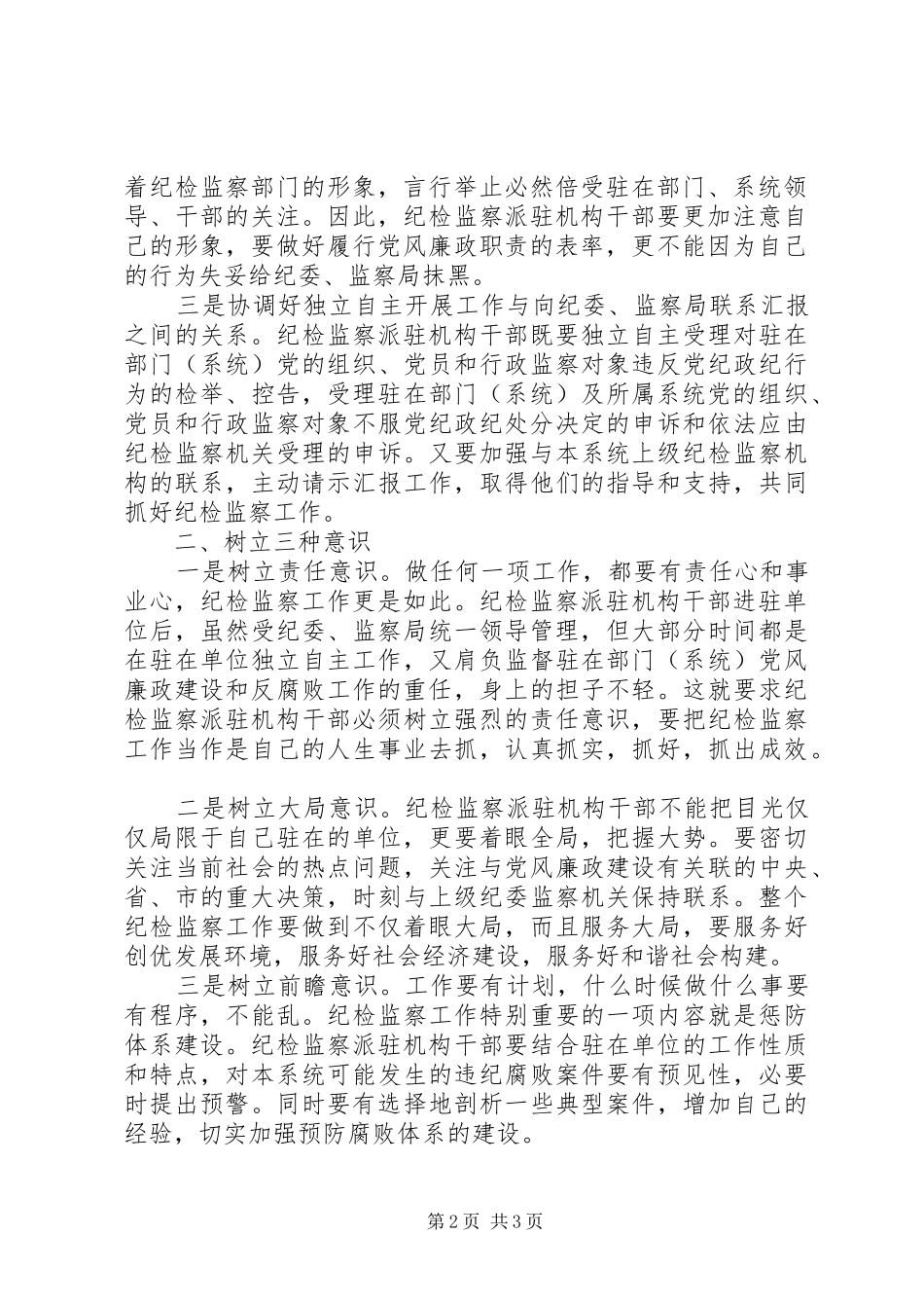 纪监派干部改革工作调研报告_第2页