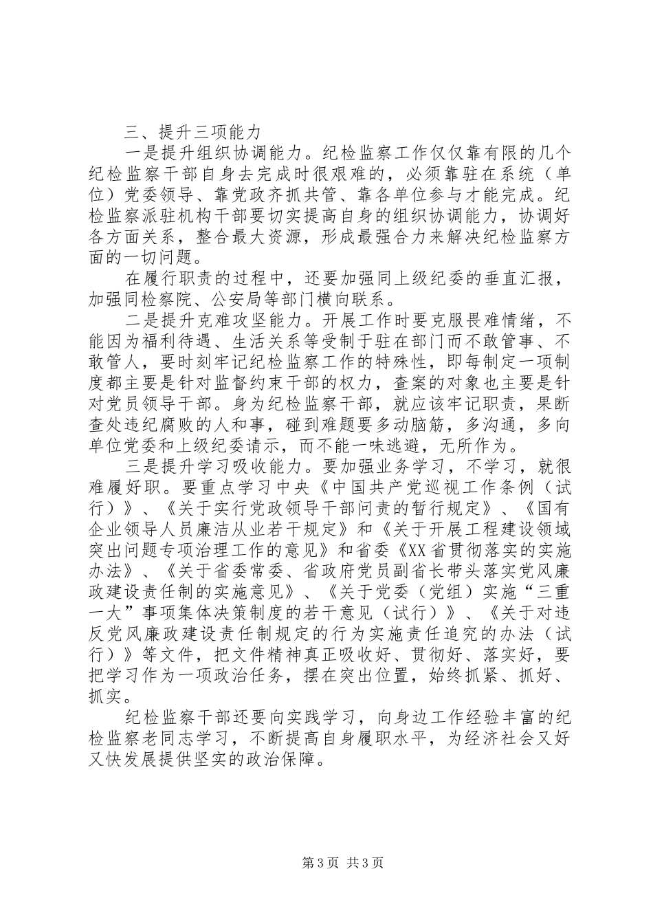 纪监派干部改革工作调研报告_第3页