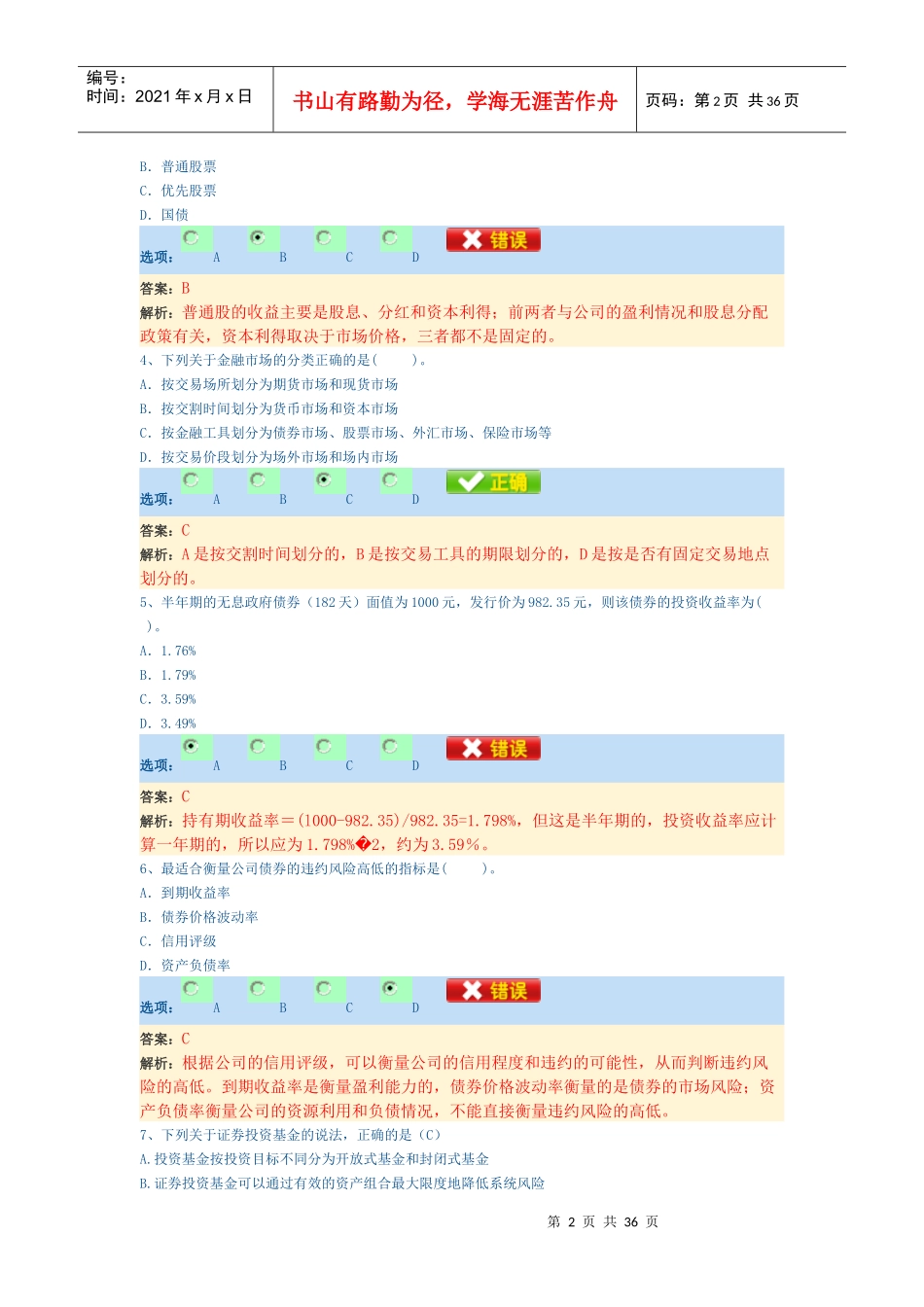 《个人理财》全真模拟卷_第2页