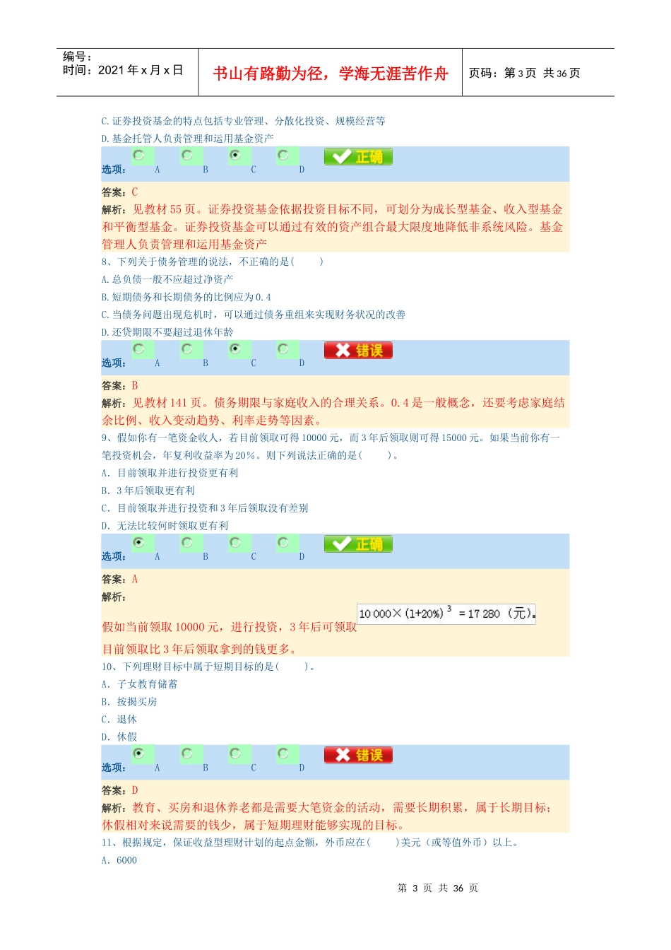 《个人理财》全真模拟卷_第3页