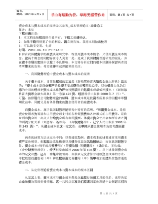 【精品文档-管理学】资金成本与资本成本的混淆及其危害_成本管