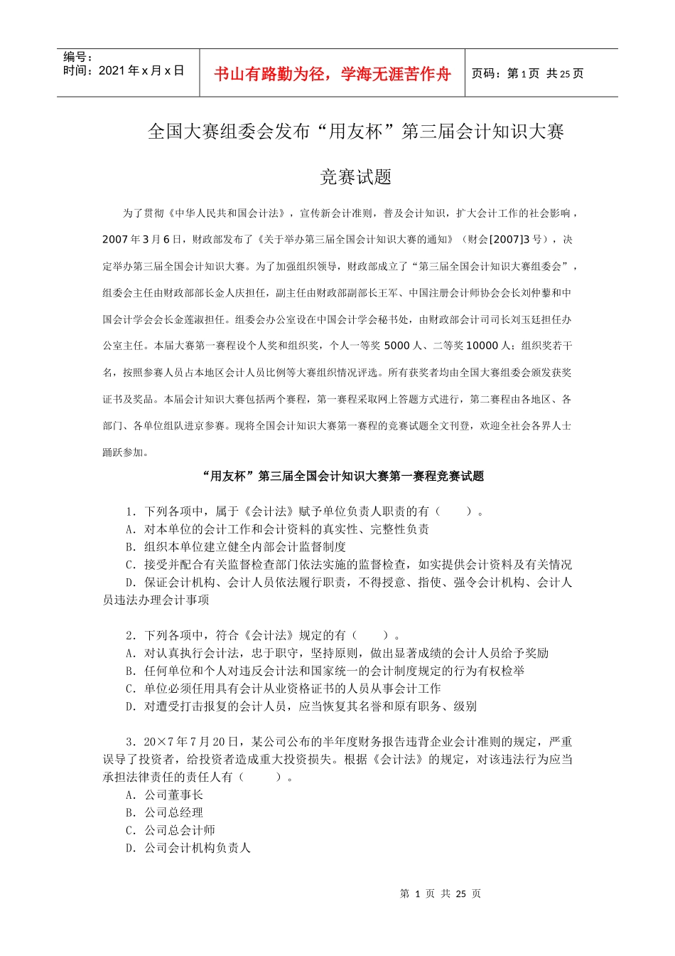 为了贯彻《中华人民共和国会计法》，宣传新会计准则，普及会计知_第1页