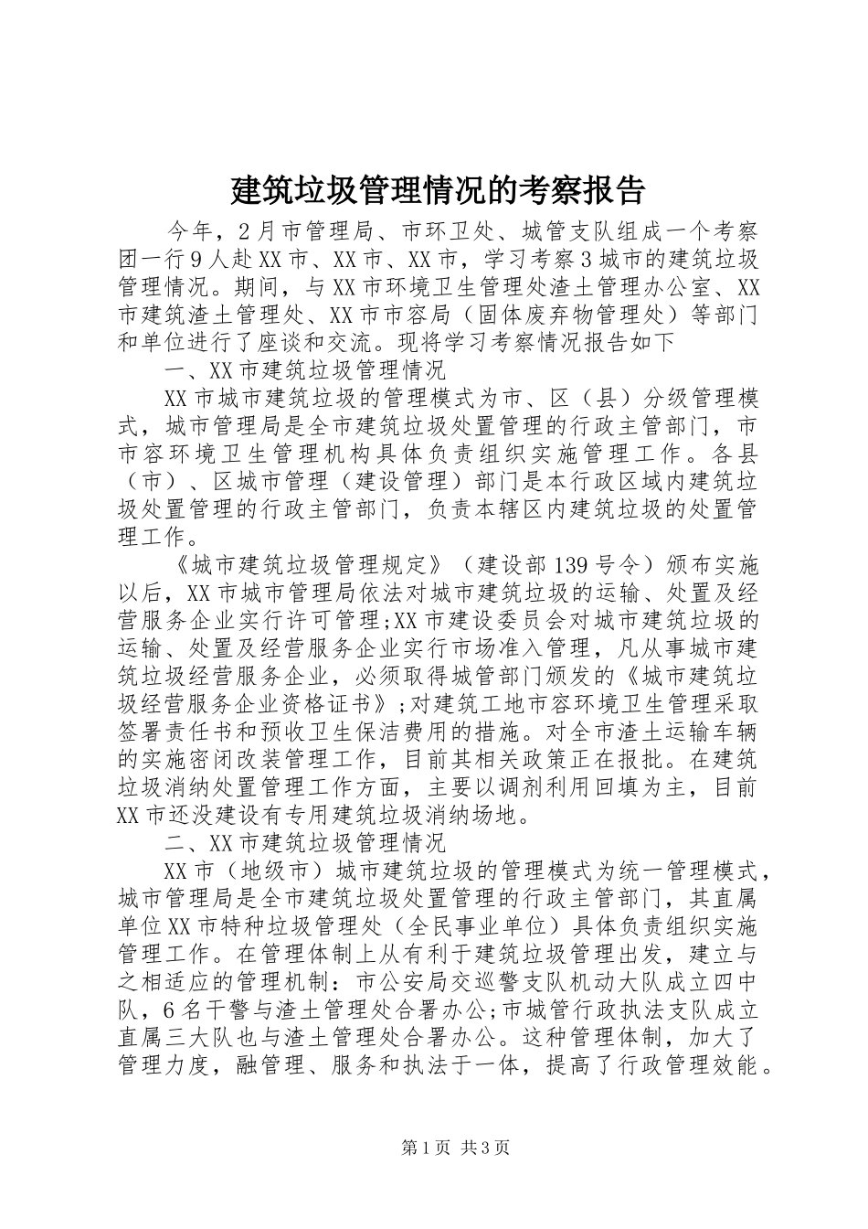 建筑垃圾管理情况的考察报告_第1页