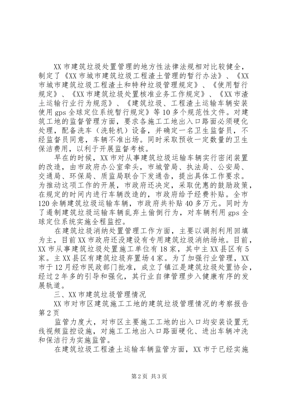 建筑垃圾管理情况的考察报告_第2页