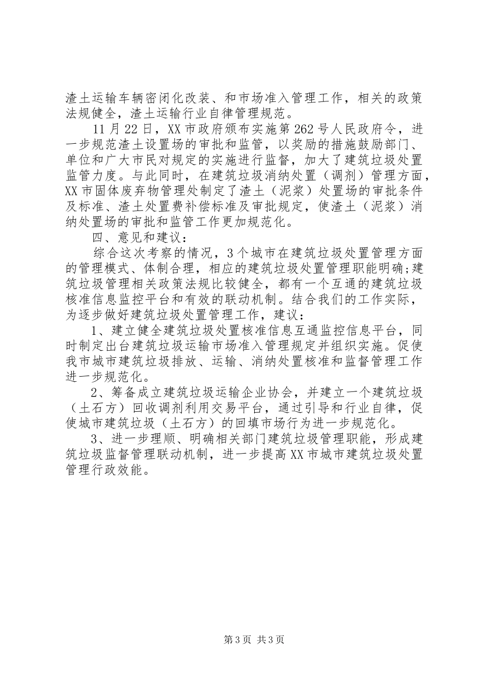 建筑垃圾管理情况的考察报告_第3页