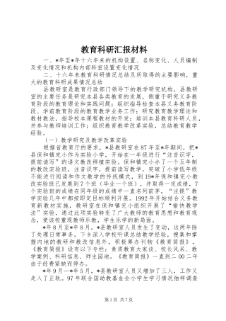 教育科研汇报材料