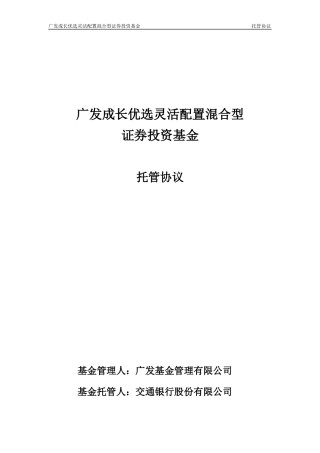 某成长优选灵活配置混合型证券投资基金托管协议