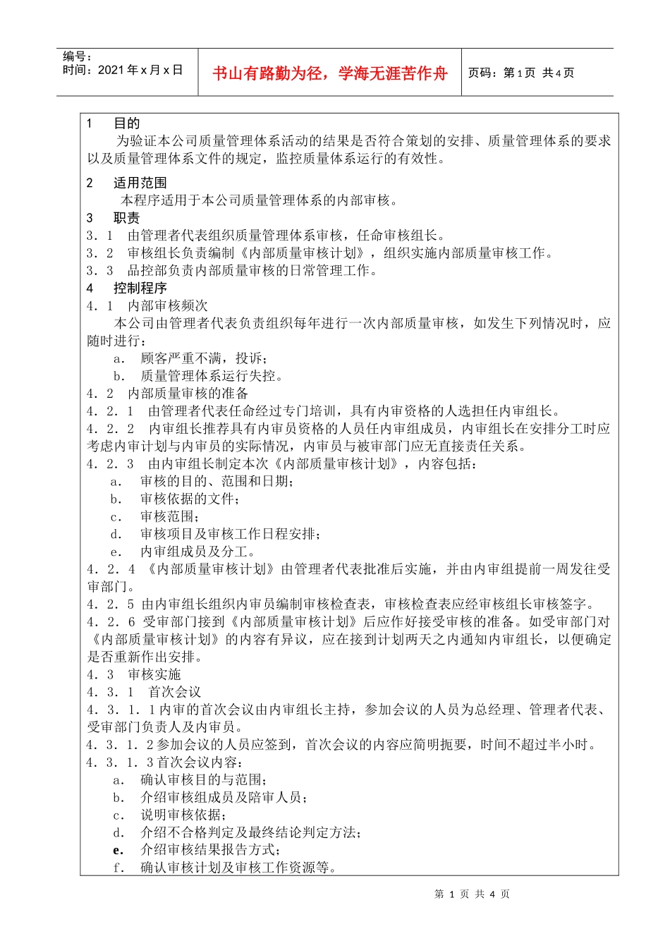 09内部审核控制程序_第1页
