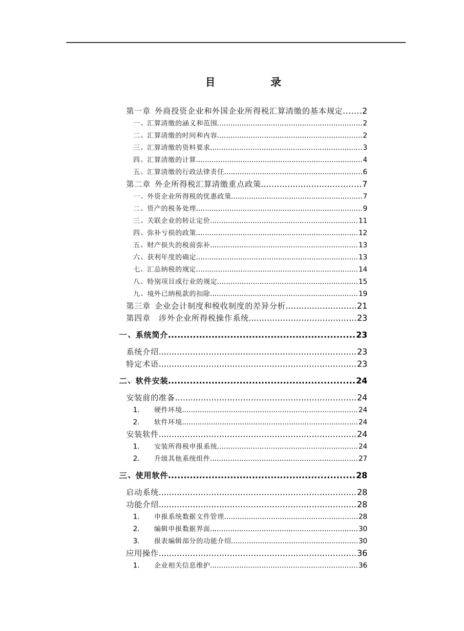 外企所得税汇算清缴重点政策及基本规定_第1页