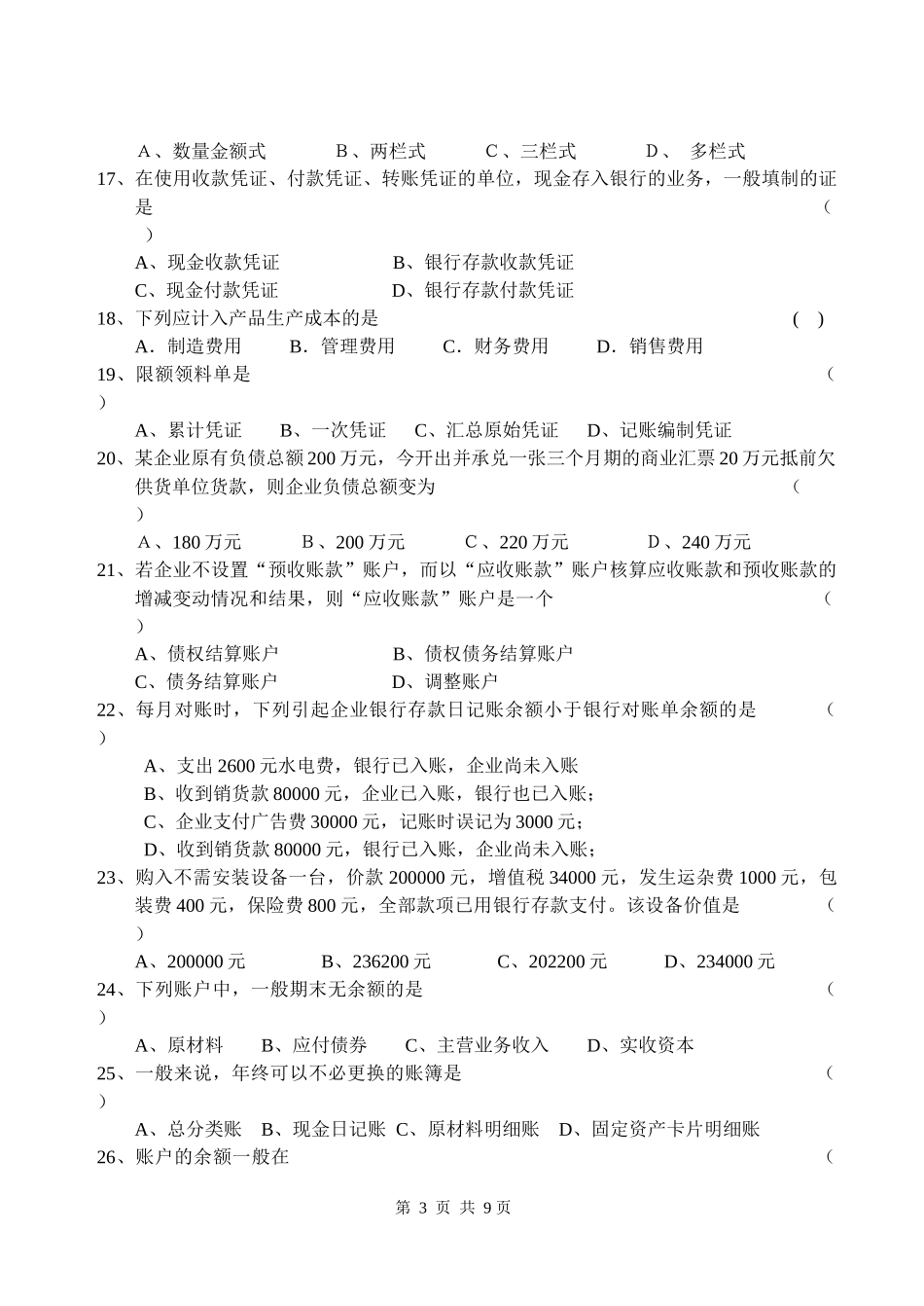《基础会计学》期末考试试卷_第3页