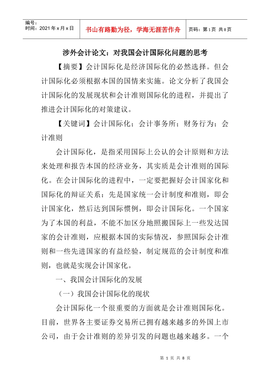 涉外会计论文：对我国会计国际化问题的思考_第1页