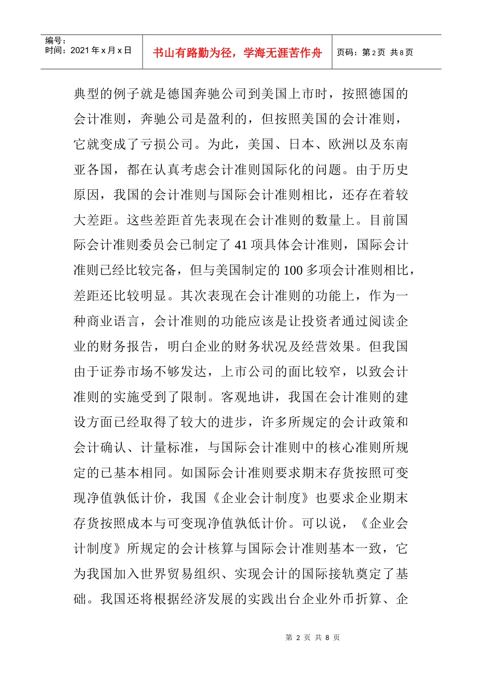 涉外会计论文：对我国会计国际化问题的思考_第2页