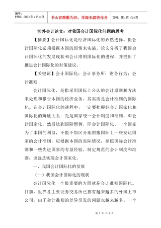 涉外会计论文：对我国会计国际化问题的思考