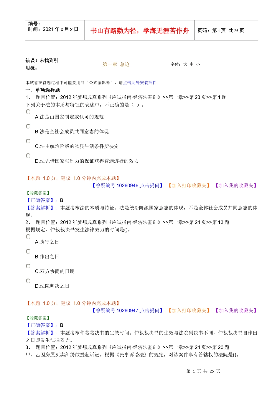 经济管理法与财务知识分析课后练习_第1页