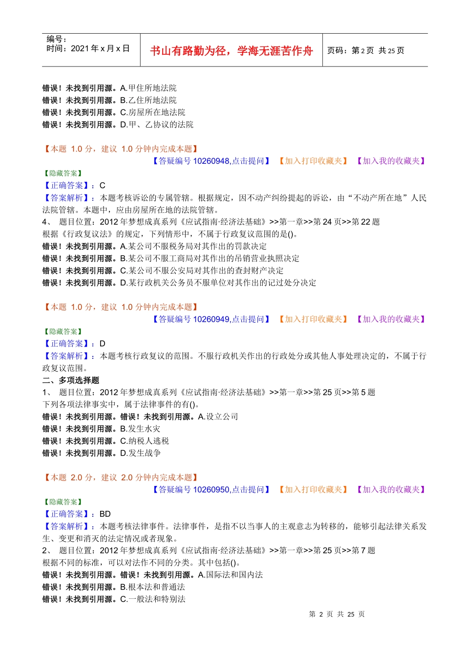 经济管理法与财务知识分析课后练习_第2页