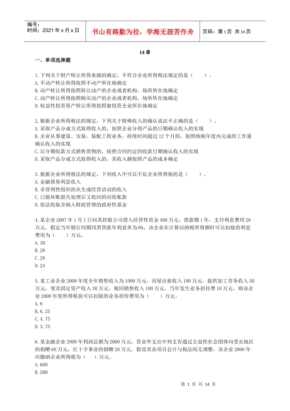 企业所得税单项选择题_第1页