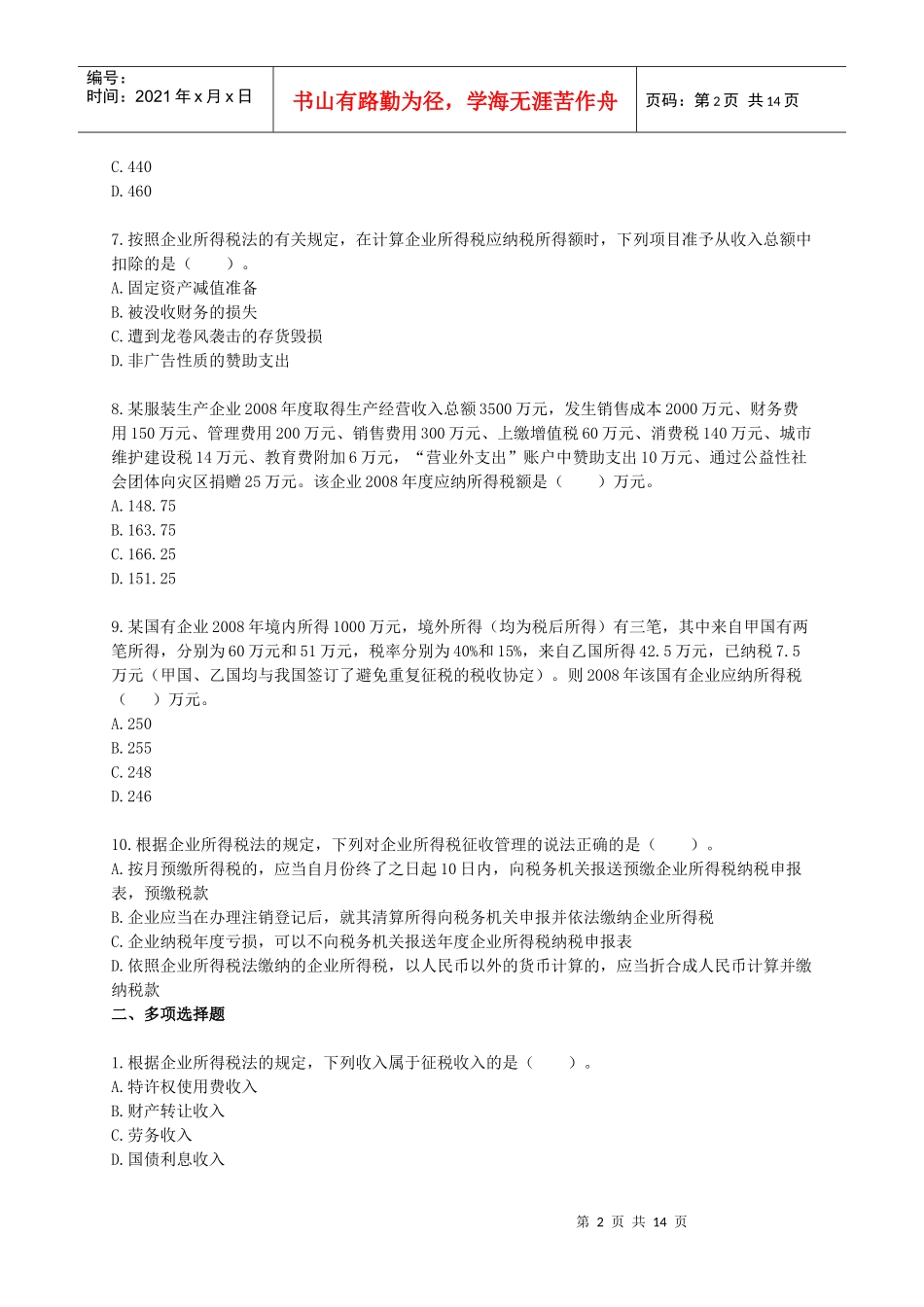 企业所得税单项选择题_第2页