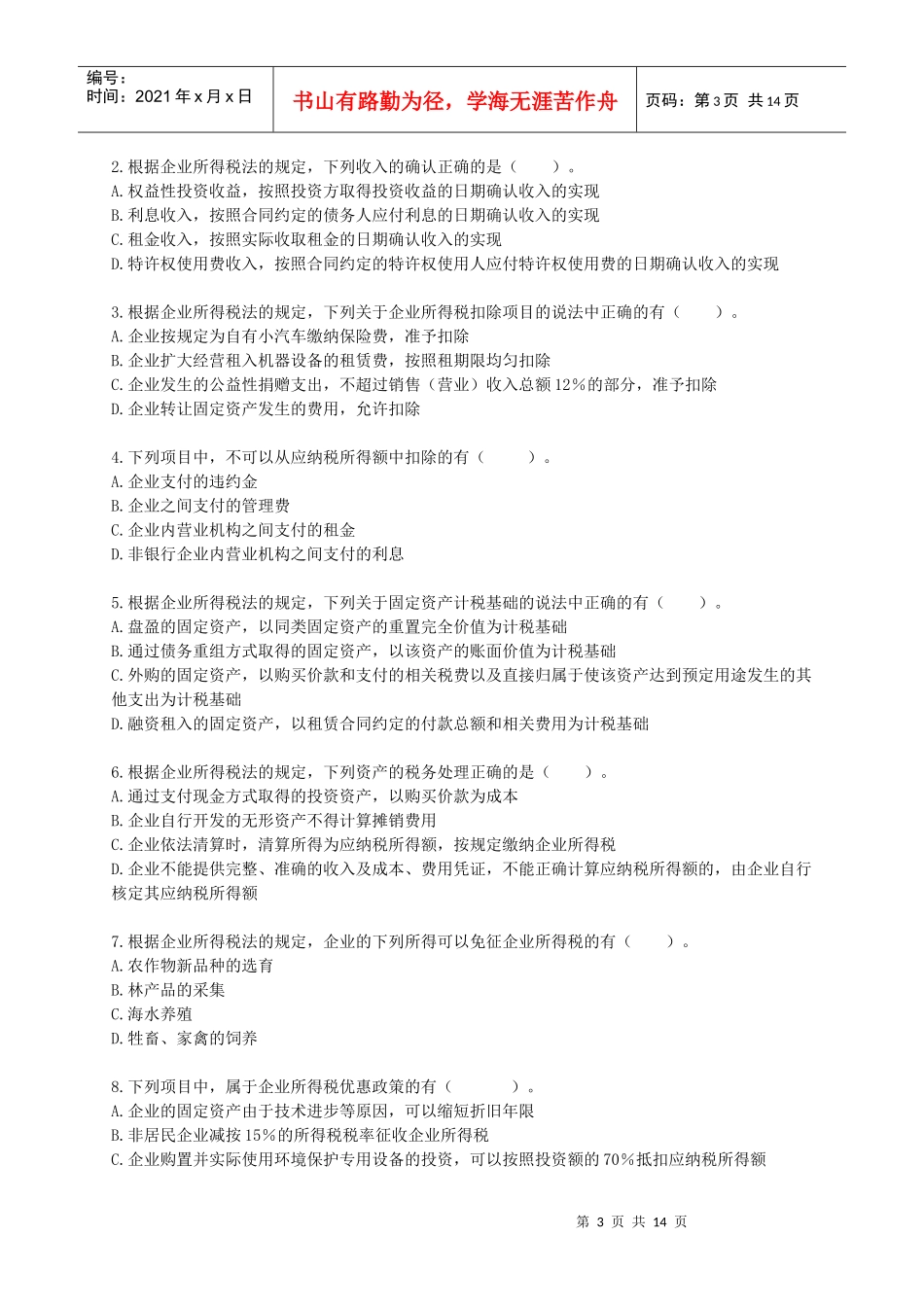 企业所得税单项选择题_第3页