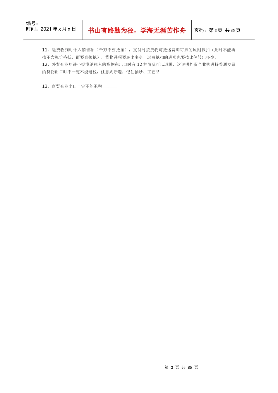 XXXX税法难点盲点汇总_第3页