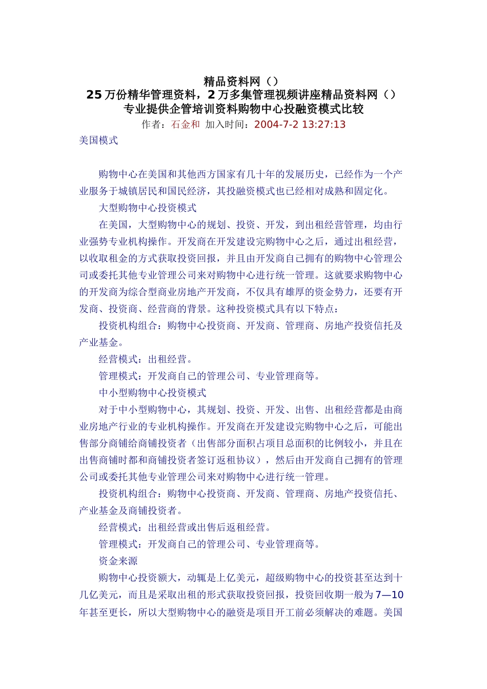 中美购物中心投融资模式比较_第1页