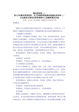 中美购物中心投融资模式比较
