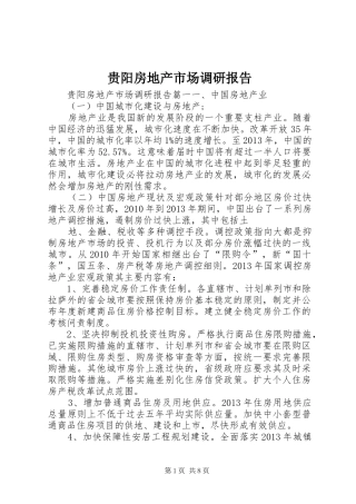 贵阳房地产市场调研报告