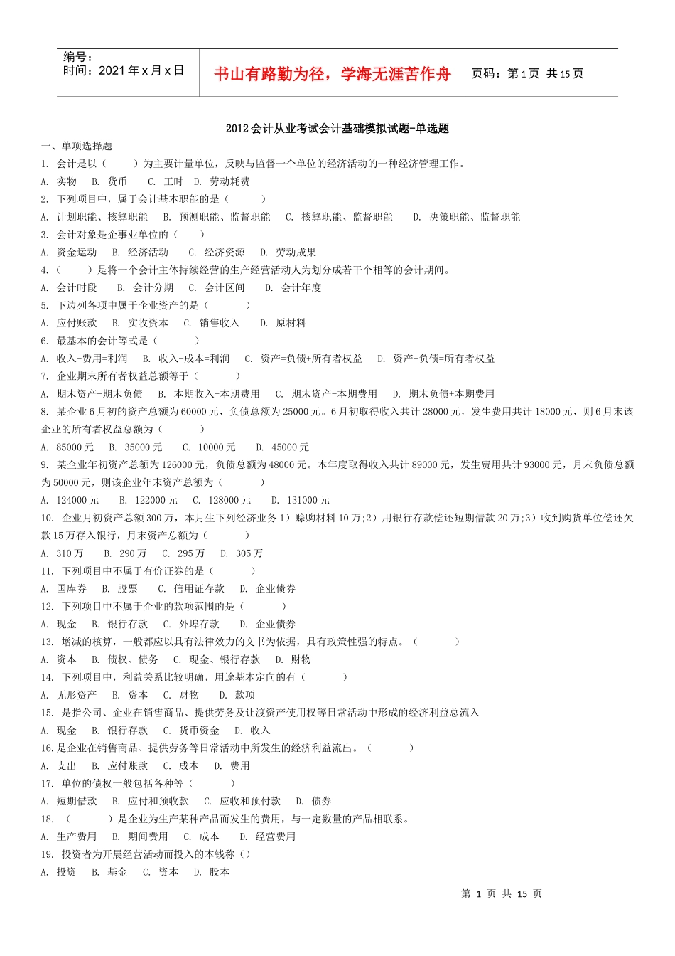XXXX会计从业考试会计基础模拟试题-单选题_第1页