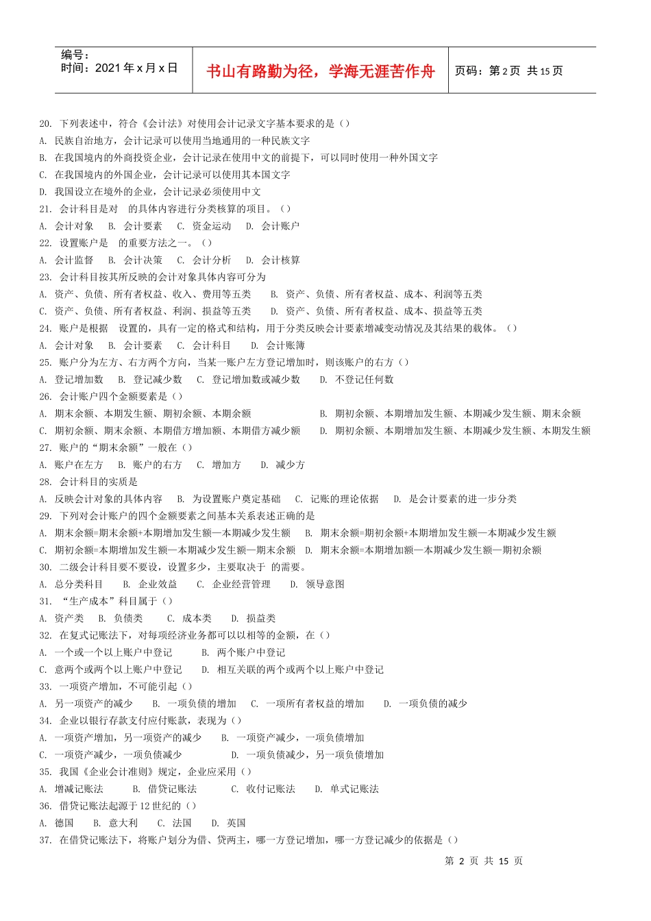 XXXX会计从业考试会计基础模拟试题-单选题_第2页