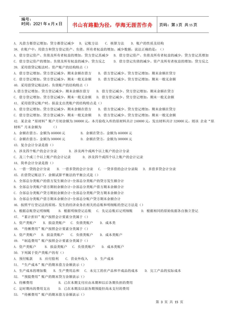 XXXX会计从业考试会计基础模拟试题-单选题_第3页