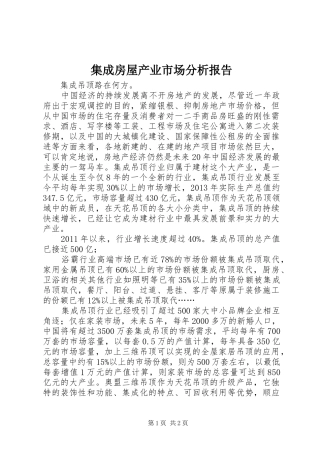 集成房屋产业市场分析报告