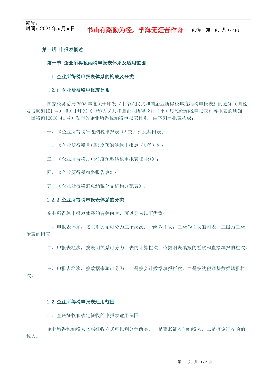 企业所得税汇算清缴纳税调整申报审核实务讲义_第1页