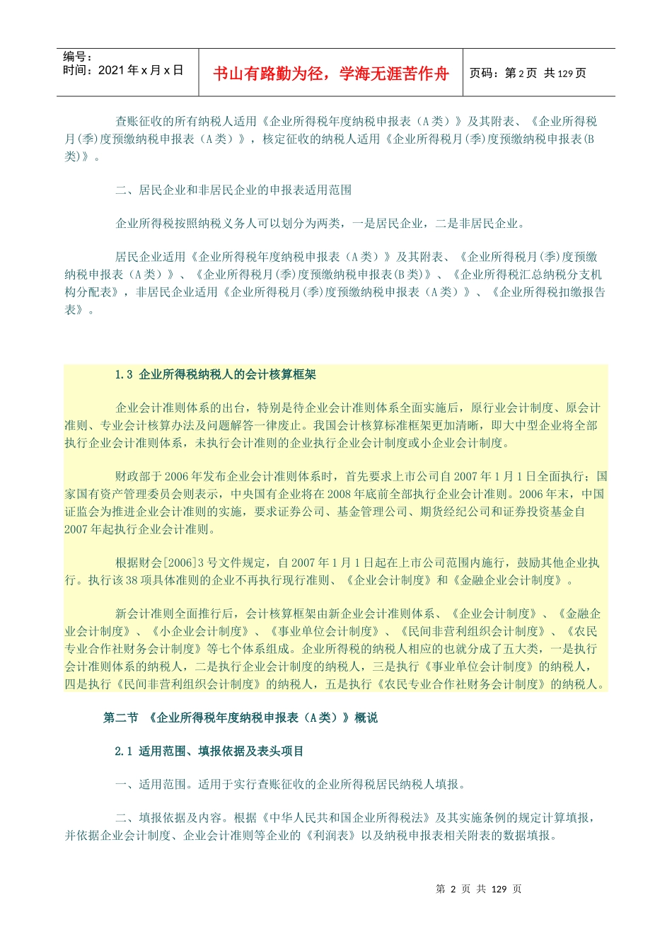 企业所得税汇算清缴纳税调整申报审核实务讲义_第2页